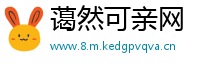 蔼然可亲网